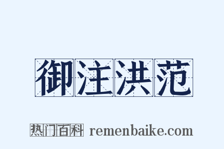 御注洪范是什么意思的图片